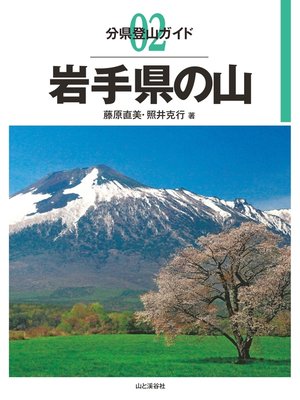 cover image of 分県登山ガイド2　岩手県の山